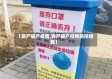 【房产破产疫情,房产破产疫情防控措施】