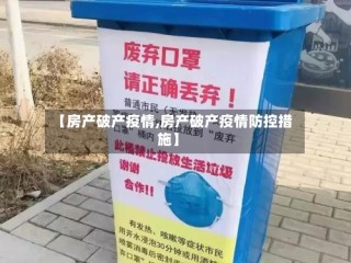 【房产破产疫情,房产破产疫情防控措施】