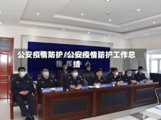 公安疫情防护/公安疫情防护工作总结