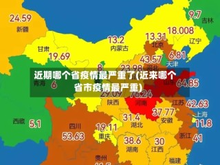 近期哪个省疫情最严重了(近来哪个省市疫情最严重)