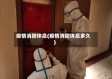 疫情消防休息(疫情消防休息多久)