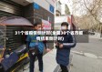 31个省疫情倒计时(全国30个省市疫情结束倒计时)