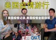 【美国疫情记录,美国疫情全程回顾】