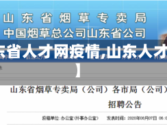 【山东省人才网疫情,山东人才平台】