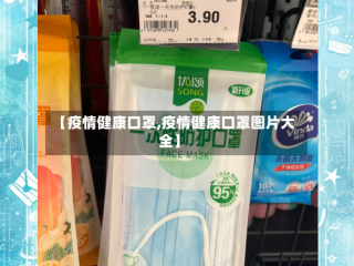 【疫情健康口罩,疫情健康口罩图片大全】