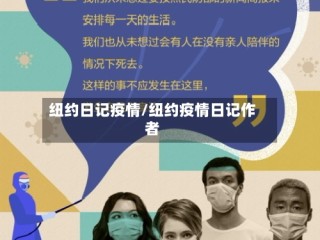 纽约日记疫情/纽约疫情日记作者