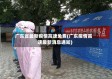广东省最新疫情高速免费(广东疫情高速最新消息通知)