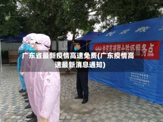 广东省最新疫情高速免费(广东疫情高速最新消息通知)