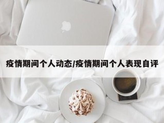 疫情期间个人动态/疫情期间个人表现自评