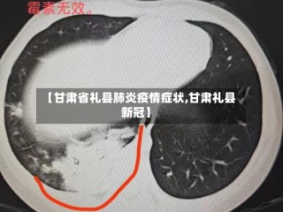 【甘肃省礼县肺炎疫情症状,甘肃礼县新冠】