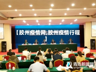 【胶州疫情网,胶州疫情行程】