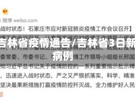 3月吉林省疫情通告/吉林省3日新增病例