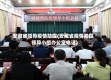 安徽省领导疫情防控(安徽省疫情防控领导小组办公室电话)