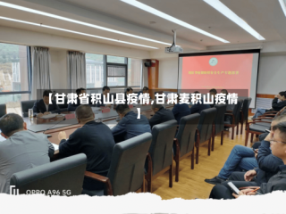 【甘肃省积山县疫情,甘肃麦积山疫情】