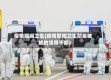 疫情期间卫生(疫情期间卫生防疫被抓的领导干部)