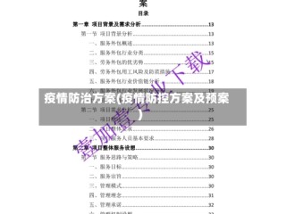 疫情防治方案(疫情防控方案及预案)