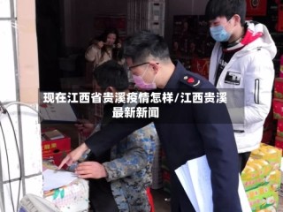 现在江西省贵溪疫情怎样/江西贵溪最新新闻