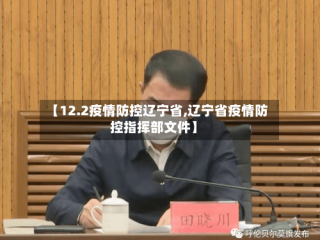 【12.2疫情防控辽宁省,辽宁省疫情防控指挥部文件】