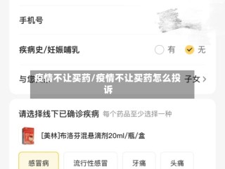 疫情不让买药/疫情不让买药怎么投诉