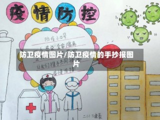 防卫疫情图片/防卫疫情的手抄报图片