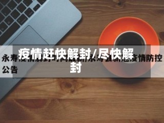 疫情赶快解封/尽快解封