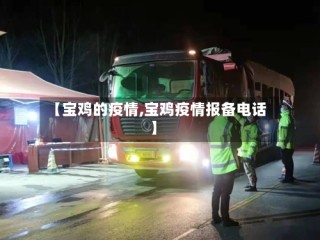 【宝鸡的疫情,宝鸡疫情报备电话】