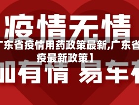 【广东省疫情用药政策最新,广东省抗疫最新政策】