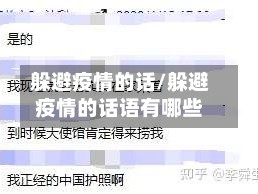 躲避疫情的话/躲避疫情的话语有哪些