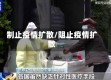 制止疫情扩散/阻止疫情扩散