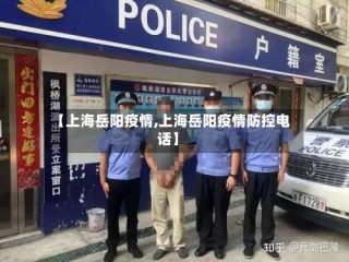 【上海岳阳疫情,上海岳阳疫情防控电话】