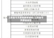 江苏省今天疫情最新通知/江苏省今天疫情报告