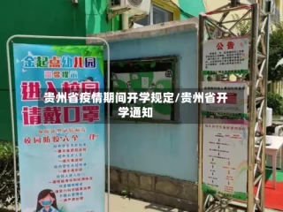 贵州省疫情期间开学规定/贵州省开学通知
