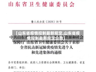 【山东省疫情控制最新规定,山东省疫情控制最新规定公告】