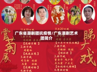 广东省潮剧团抗疫情/广东潮剧艺术团简介