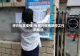 评价社区疫情/社区对疫情防控工作的建议