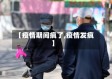 【疫情期间疯了,疫情发疯】