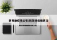 新发地疫情公布/新发地疫情情况