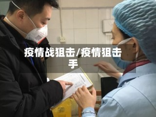 疫情战狙击/疫情狙击手