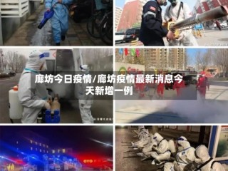 廊坊今日疫情/廊坊疫情最新消息今天新增一例