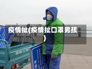 疫情扯(疫情扯口罩男孩)