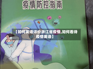【如何英语评价浙江省疫情,如何看待疫情英语】