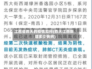 江西省昨天的疫情如何(昨天江西新增多少病例)