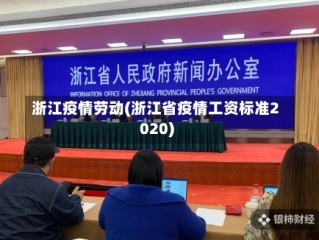 浙江疫情劳动(浙江省疫情工资标准2020)