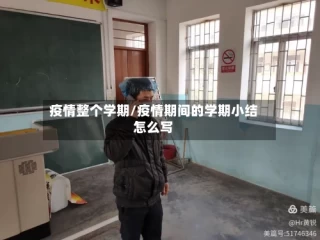 疫情整个学期/疫情期间的学期小结怎么写