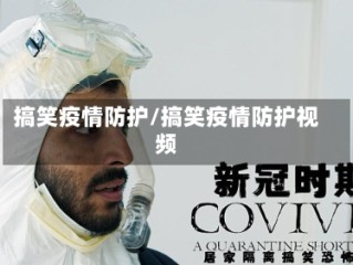 搞笑疫情防护/搞笑疫情防护视频