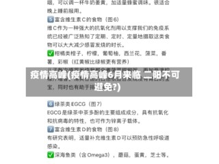 疫情高峰(疫情高峰6月来临 二阳不可避免?)