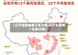 【辽宁省疫情累计多少例,辽宁省疫情一共多少例】