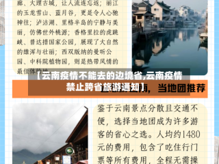 【云南疫情不能去的边境省,云南疫情禁止跨省旅游通知】