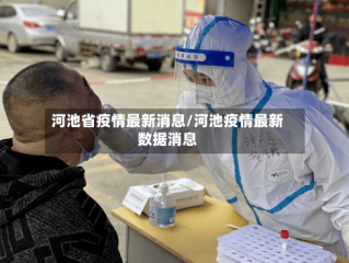 河池省疫情最新消息/河池疫情最新数据消息