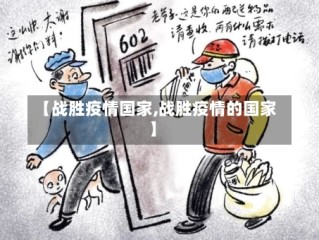 【战胜疫情国家,战胜疫情的国家】